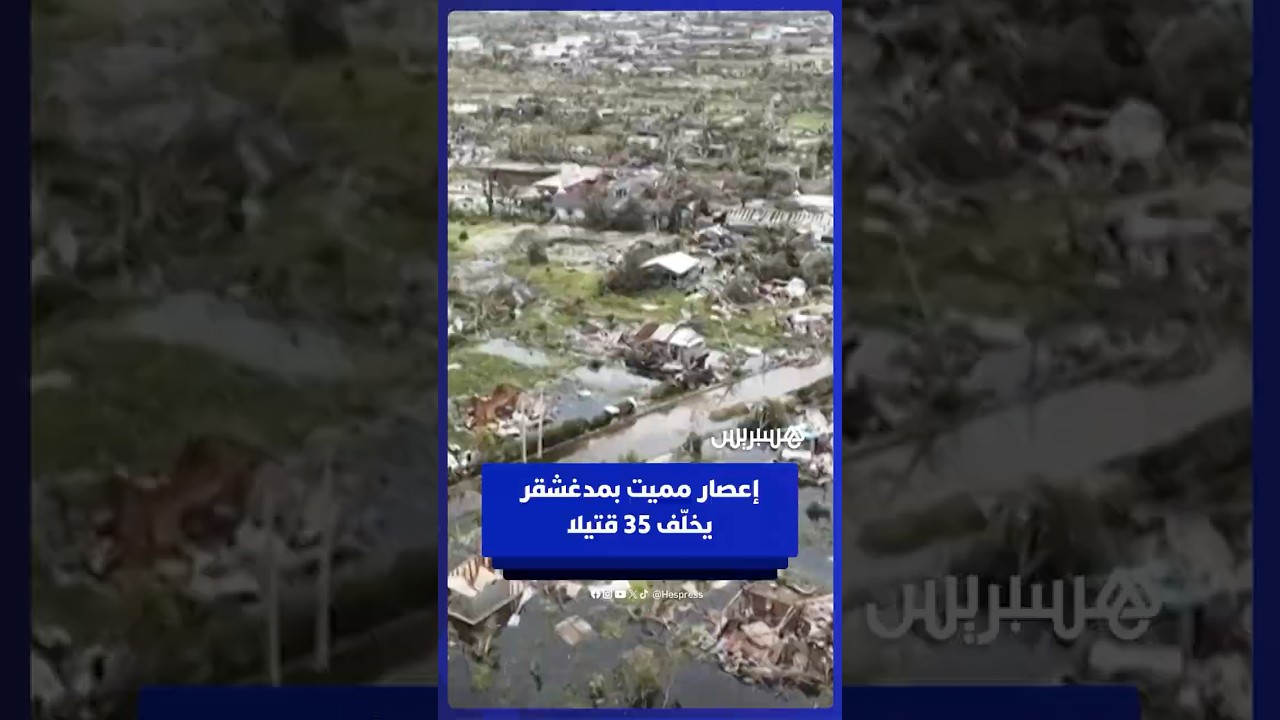 حصيلة ضحايا إعصار مدمّر في مدغشقر ترتفع إلى 35 قتيلا thumbnail