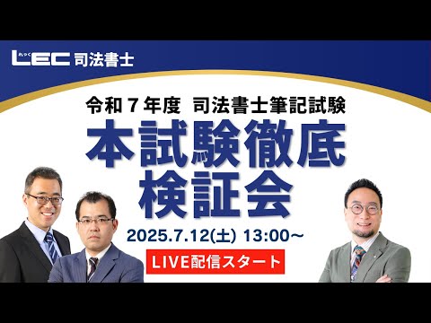 LEC司法書士講座、令和7年度司法書士筆記試験 本試験徹底検証会