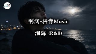 Download lagu 啊润-抖音Music - 泪海 (R&B) | 抖音歌 完整版 | Sea of Tears | Chinese R&B Ballad | Full Emotional Song mp3