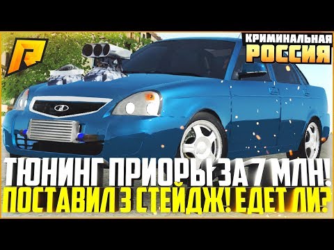 ПОСТАВИЛ 3 СТЕЙДЖ ЗА 7 МЛН. РУБЛЕЙ НА ПРИОРУ! ЕДЕТ ЛИ? - RADMIR CRMP