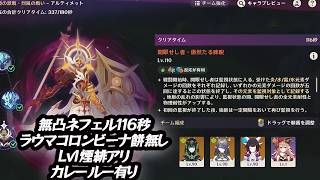アルティメット『開眼せし者』　無凸ネフェル/ラウマ餅無/コロンビーナ餅無/Lv1煙緋カレー有【原神/幽境の激戦】