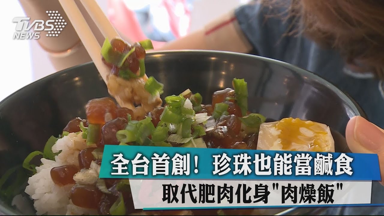 全台首創!珍珠也能當鹹食 取代肥肉化身肉燥飯