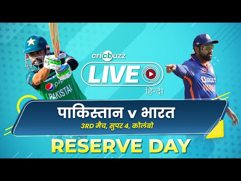 Cricbuzz Live Hindi: Pakistan v India, Super Four, Reserve Day