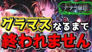 遂にヴァンプでグラマス達成⁉︎ 昇格戦では「あのカード」が大活躍！！【＃シャドウバース】