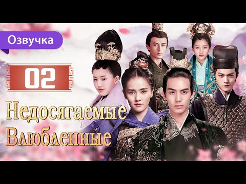 Недосягаемые влюбленные 02 серия | Русская озвучка | Untouchable Lovers | 凤囚凰
