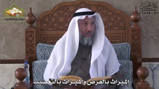 759 - الميراث بالفرض والميراث بالتعصيب - عثمان الخميس