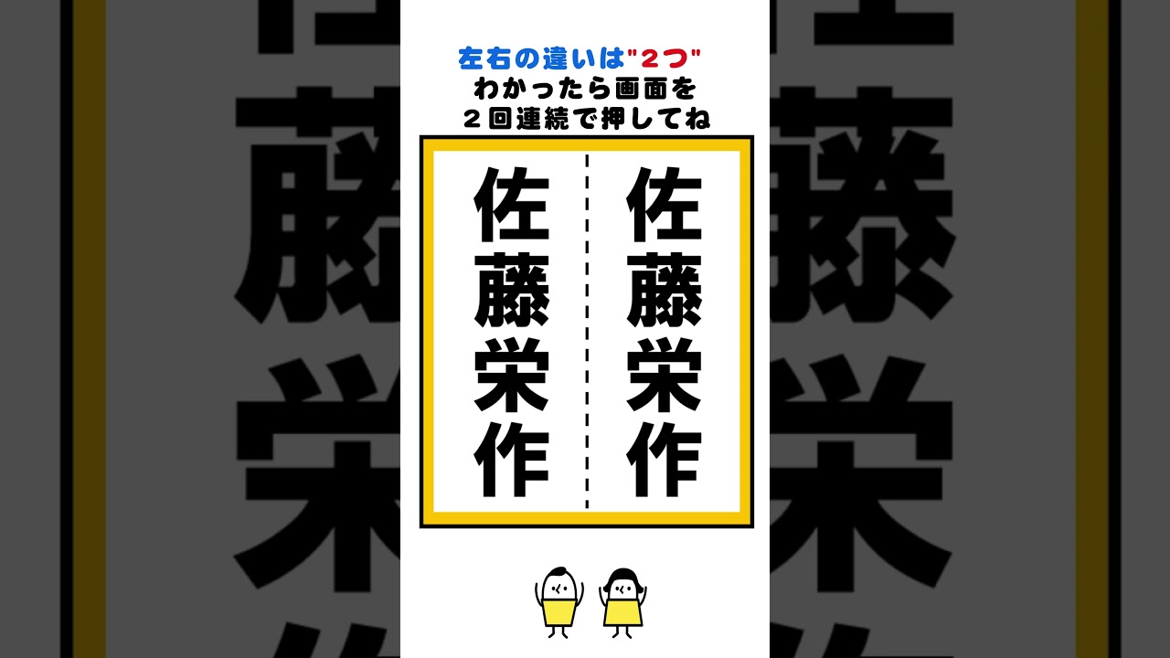 佐藤栄作さんの漢字の間違い探し#脳トレ #間違い探し #クイズ