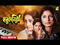 Harmonium হারমোনিয়াম Bengali Full Movie Arati Bhattacharya Samit Bhanja Santu
