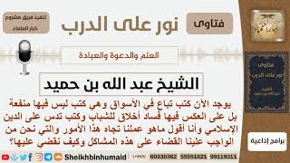 صورة ما واجبنا تجاه الكتب التي تباع في الأسواق والتي فيها فساد أخلاق للشباب وتدس على الدين الإسلامي؟