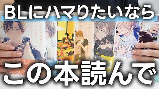 【BL沼】絶対ハマる初心者オススメのBL漫画５選