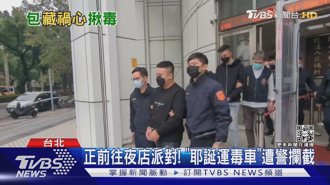 正前往夜店派對! 「耶誕運毒車」遭警攔截