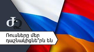 Ռուսները մեր դաշնակիցնե՞րն են