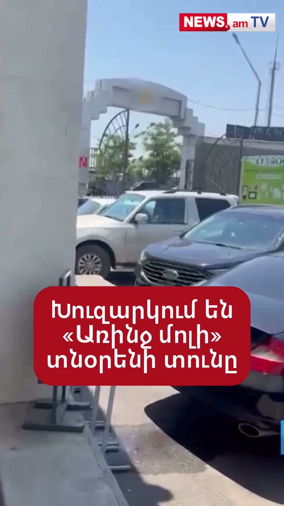 Խուզարկում են «Առինջ մոլի»տնօրենի տունը