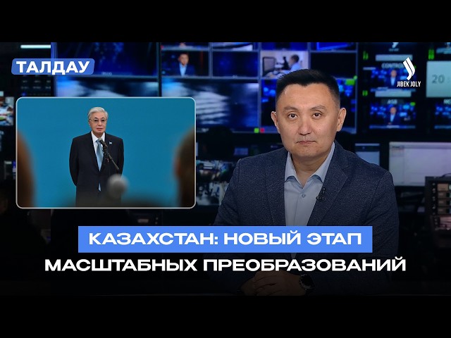 Казахстан: новый этап масштабных преобразований