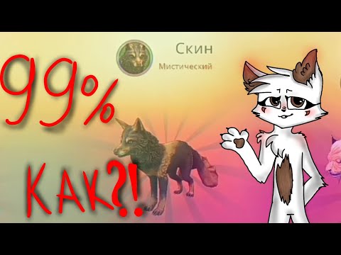Как выбить мистик в WildCraft 99% способ!