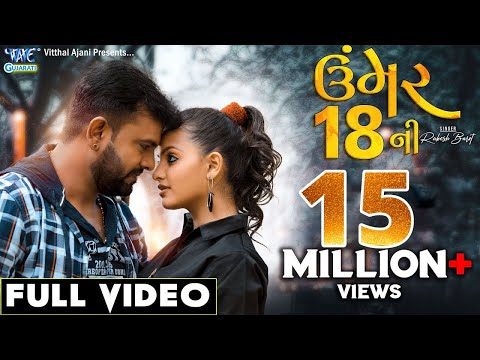 Umer 18 Ni ( FULL VIDEO ) || ઉંમર ૧૮ ની || RAKESH BAROT || latest GUJARATI song || NAVA GEET
