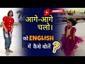 आगे आगे चलो Ka सही अँग्रेजी अनुवाद English Speak