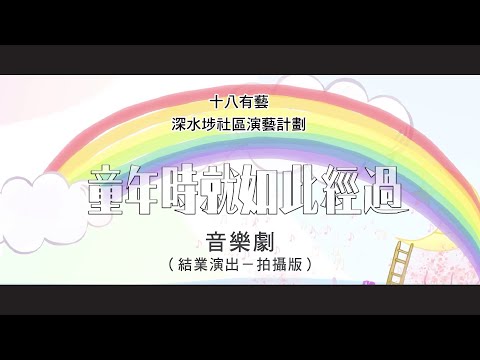 《童年時就如此經過》音樂劇（結業演出－拍攝版）
