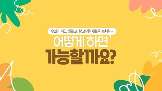 우리가 쉬고, 일하고, 살고 싶은 새로운 농촌, 어떻게 하면 가능할까요?