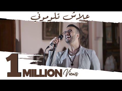 Sami Bey – 3lach Tloumouni - Tribute to Ahmed Wahbi - سامي باي - أحمد وهبي