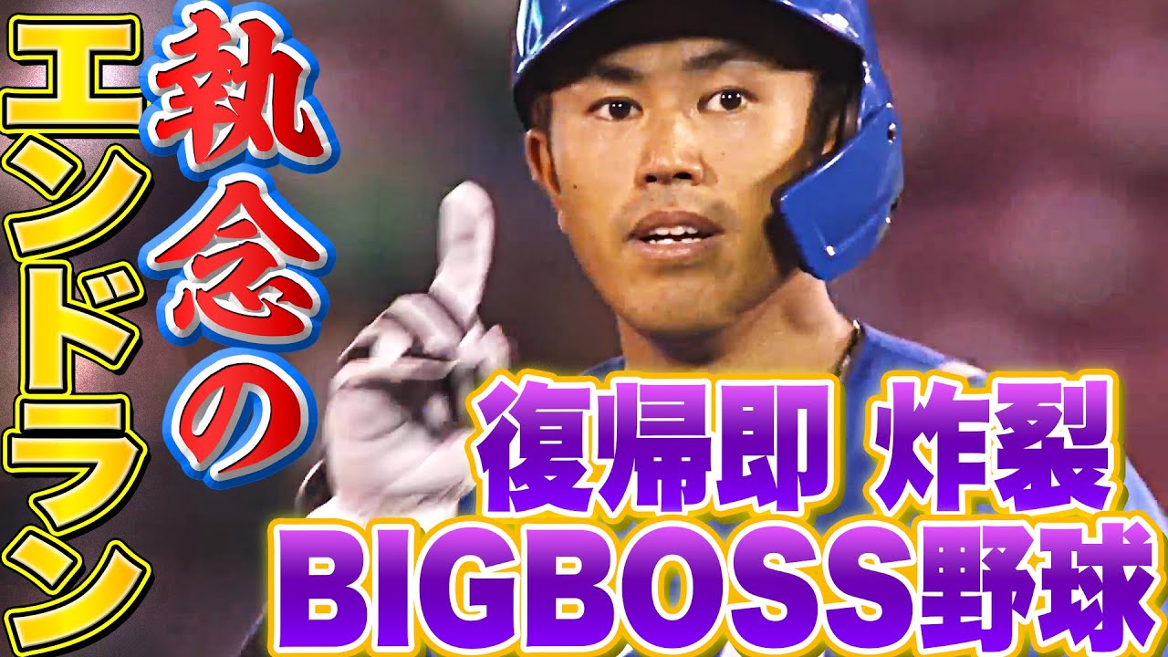 【笑顔のBIGBOSS】ファイターズ・今川優馬『“執念実ったエンドラン”で同点に追いつく』