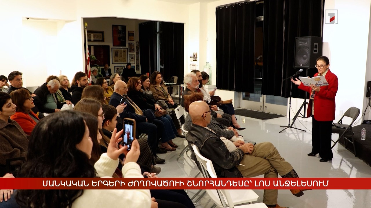 Մանկական ժողովրդական երգերի ժողովածուի շնորհանդեսը՝ Լոս Անջելեսում