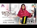 Parul পারুল Eid Natok Safa Kabir Manoj Pramanik New Bangla Natok 2023