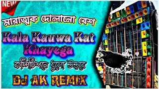 Download lagu Kala Kauwa Kat Khayega/New Style Super Humbbing 🔥😱/Rcf Pop Bass Competition/Dj Ak Remix mp3 Download lagu Kala Kauwa Kat Khayega/New Style Super Humbbing 🔥😱/Rcf Pop Bass Competition/Dj Ak Remix mp3