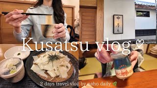 草津温泉 vlog♨️｜のんびり楽しむ1泊2日の温泉旅,食べ歩き,客室露天風呂