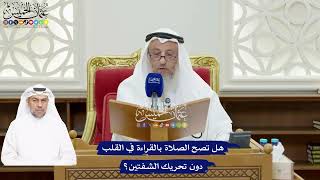70 - هل تصح الصلاة بالقراءة في القلب دون تحريك الشفتين؟ - عثمان الخميس