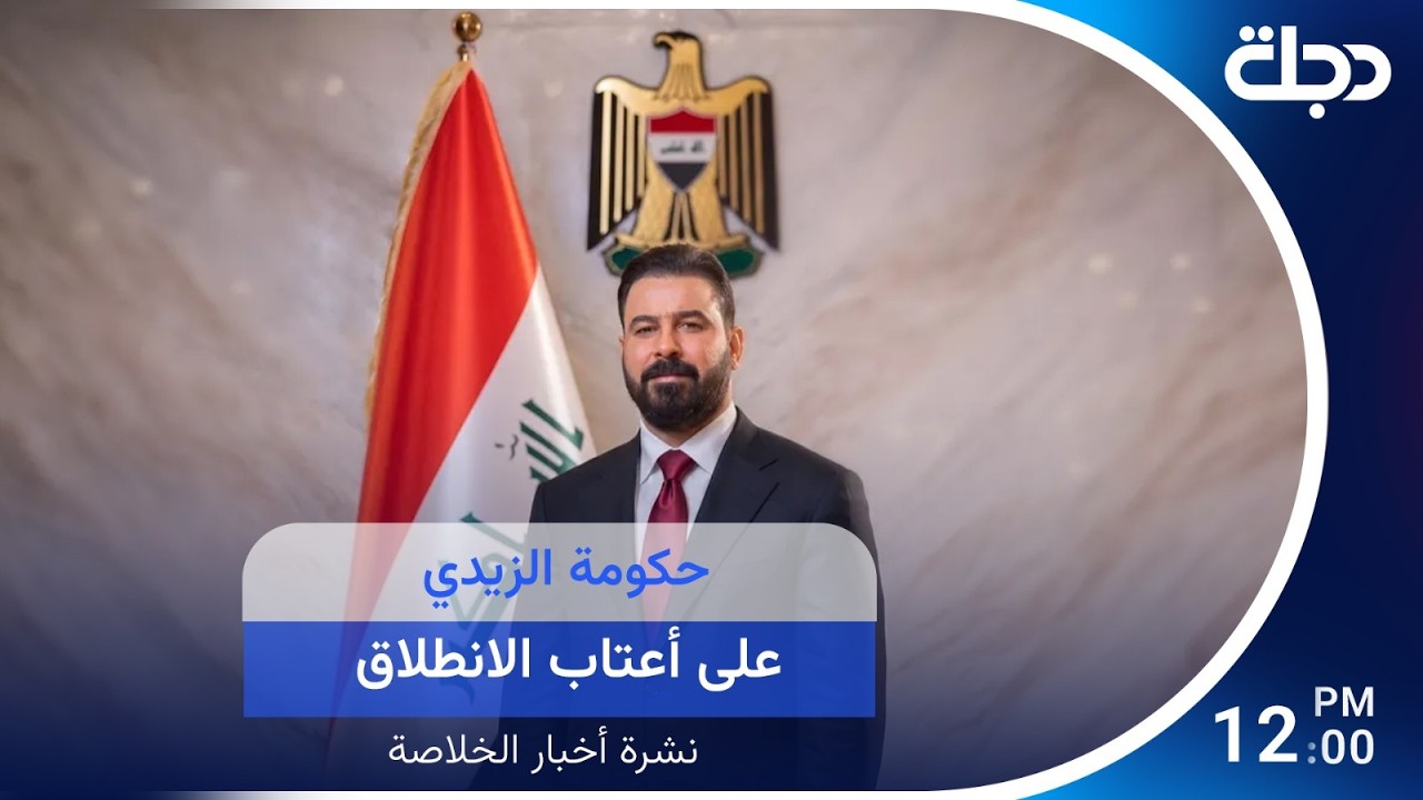 فيديو | حكومة الزيدي على أعتاب الانطلاق... و1% صمود وقف النار بين إيران وأمريكا