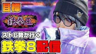 【鉄拳8】雷神まで戻りたい