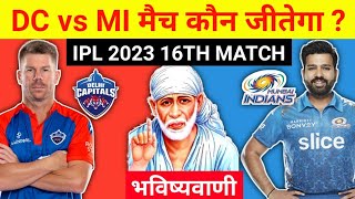 कौन जीतेगा आज का मैच | Delhi vs Mumbai aaj match kaun jitega | IPL 2023 DC vs MI kon jitega