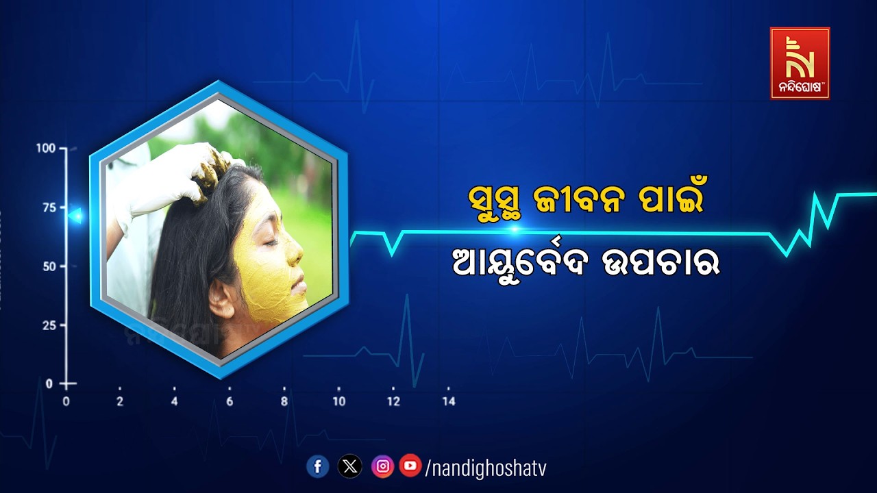🔴 Live | ସୁସ୍ଥ ଜୀବନ ପାଇଁ  ଆୟୁର୍ବେଦ ଉପଚାର | Healthline | Nandighosha TV