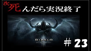 【死んだら実況終了】3人仲良くディアブロ3ゲーム実況part23