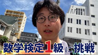 灘卒数学科、数検1級を受ける