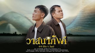 วาสนาภังคี พีพี มีโชค feat. โด เร มี