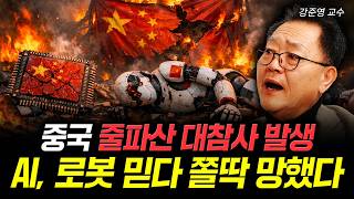중국 줄파산 대참사 발생. AI, 로봇 믿다 쫄딱 망했다｜강준영 교수 4부