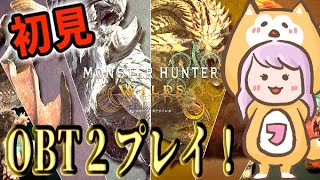 【モンスターハンターワイルズ】初見❣OBT2 めっちゃ楽しみにしてたから全力で楽しむ꒰ ´꒳` ꒱❤︎【PS5】