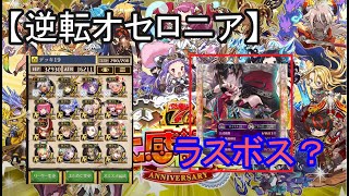 【逆転オセロニア】ギルガメッシュデッキでシズマ潜ってたらラスボスに遭遇した