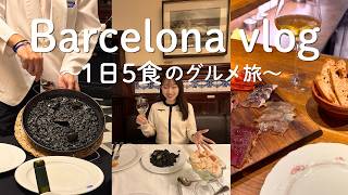 vlog) バルセロナで1日5食の旅🇪🇸 食べ歩き、ガウディ建築、穴場スポット