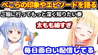 ぺこらの印象やエピソードを語る奏【ホロライブ切り抜き/音乃瀬奏/兎田ぺこら/トモコレ】