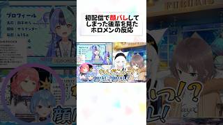 顔バレPONをしためらに大爆笑するホロメンの反応w#shorts 【さくらみこ/星街すいせい/白上フブキ/夏色まつり】【熱千めら】【ホロライブ/切り抜き】