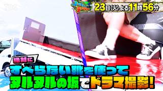 "絶対にすべらない靴"を使ってヌルヌルの坂でドラマ撮影!『ネイチャーティーチャー』6/23(火)【TBS】