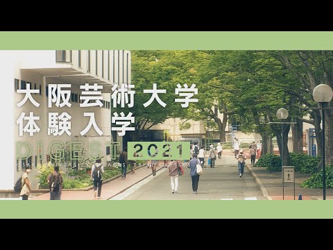 大阪芸術大学体験入学ダイジェスト2021