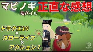 どんな人にオススメ？ ドラクエ10×スローライフなMMOをやってみた感想【マビノギモバイル】