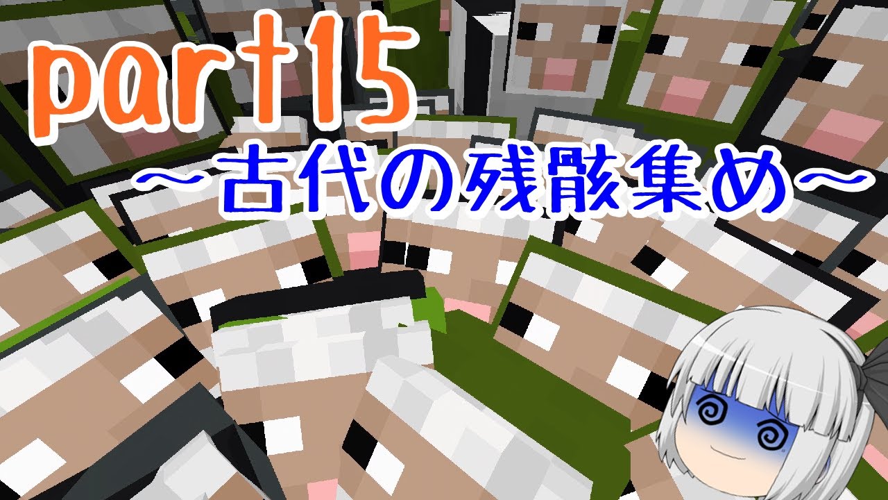 【ゆっくり実況】新・妖夢と2人で暮らすマインクラフトpart15