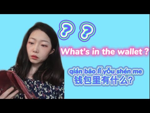 錢包裡有什麼？