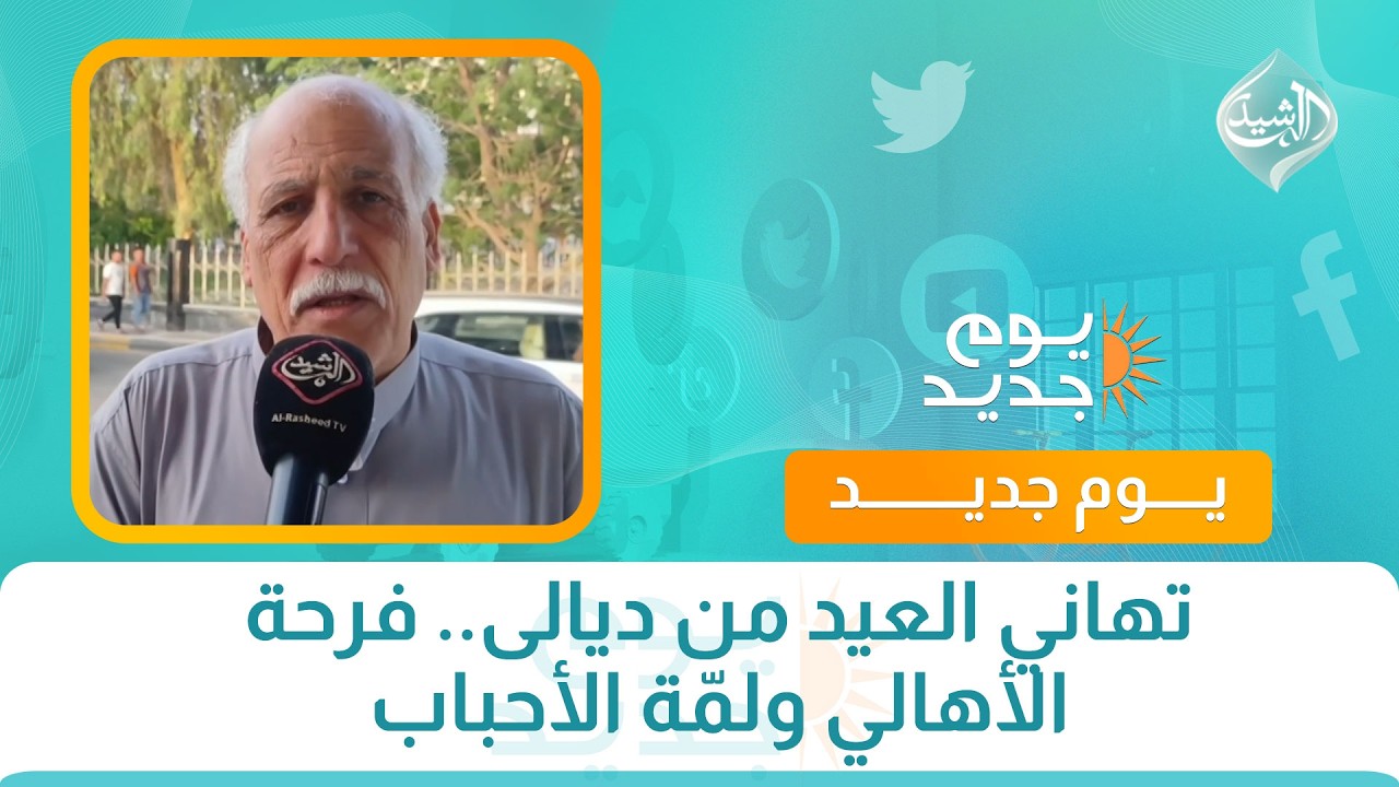 فيديو | تهاني العيد من ديالى.. فرحة الأهالي ولمّة الأحباب
