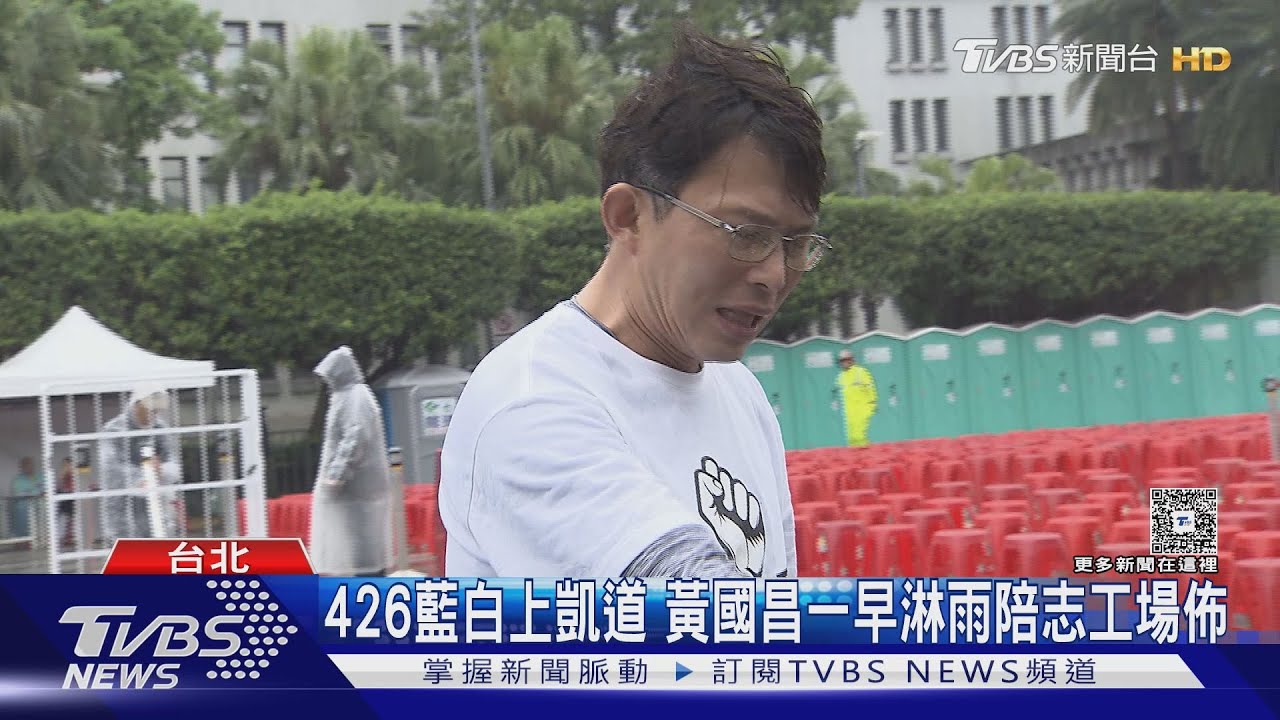 426藍白上凱道 黃國昌一早淋雨陪志工場佈